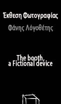 Φάνης Λογοθέτης - The Booth, a fictional device - Έκθεση Φωτογραφίας